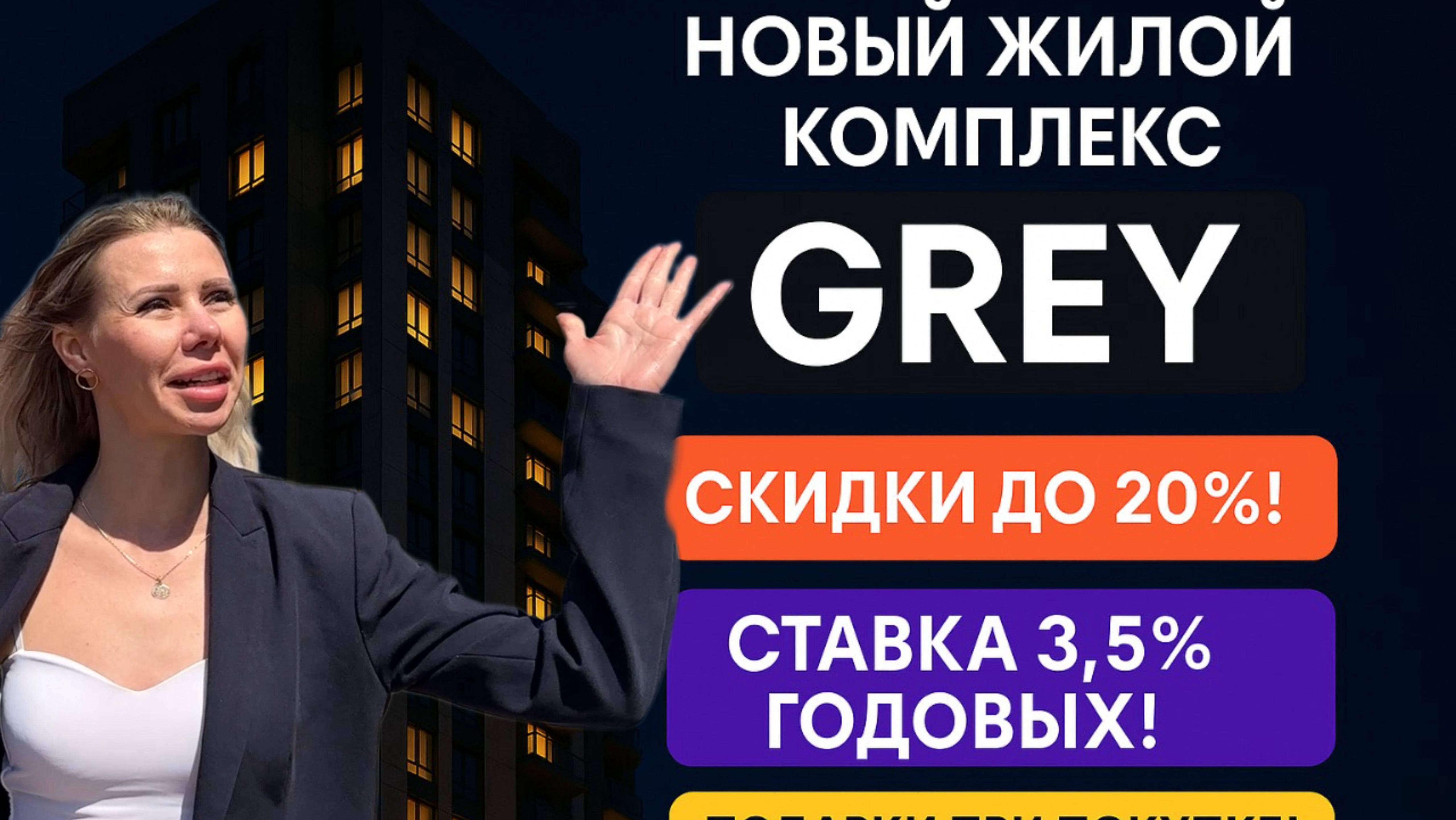 ЖК Gray — квартиры от застройщика с ипотекой от 3.5%! Обзор, планировки, условия