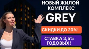 ЖК Gray — квартиры от застройщика с ипотекой от 3.5%! Обзор, планировки, условия