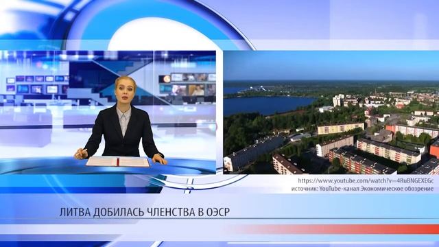 Литва добилась членства в ОЭСР смотреть онлайн