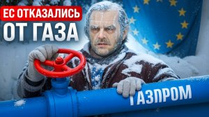 Европа не будет покупать ГАЗ из России! Что будет с Газпромом?