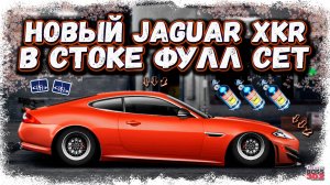 ПОСТРОЙКА НОВОГО JAGUAR XKR-S GT ФУЛЛ СЕТ, НИТРО | 1000 КЕЙСОВ, ЭТО НОВЫЙ ТОП? | Drag Racing УГ