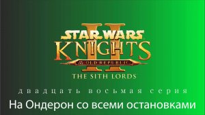 Knights of the Old Republic II. The Sith Lords|Серия 28: Летим на Ондерон со всеми остановками.