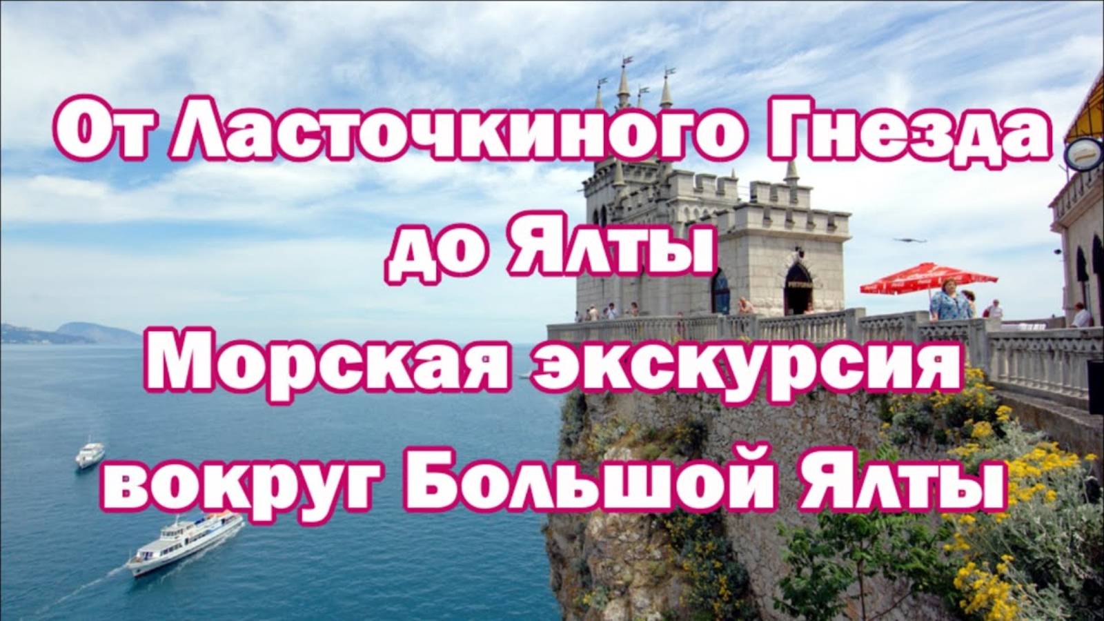 Большая Ялта  Морская Экскурсия от Ласточкиного Гнезда