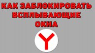 Как заблокировать всплывающие окна в Яндекс браузере