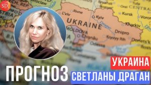 ПРОГНОЗ СВЕТЛАНЫ ДРАГАН ПО УКРАИНЕ (на ближайшие времена)