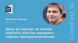 Максим Соснов. Двое за ноутом, не считая copilot’а, или Как внедрить парное программирование