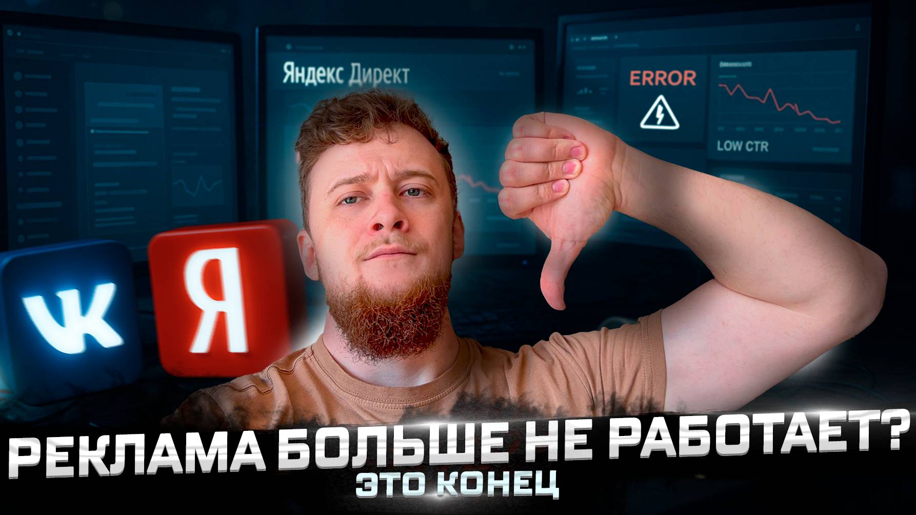 яндекс директ ВСЁ! Почему реклама не окупается? Вся правда
