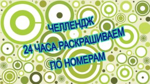 ЧЕЛЛЕНДЖ 24 ЧАСА РАСКРАШИВАЕМ ПО НОМЕРАМ май 2025