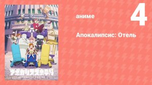 Апокалипсис: Отель 4 серия (аниме-сериал, 2025)