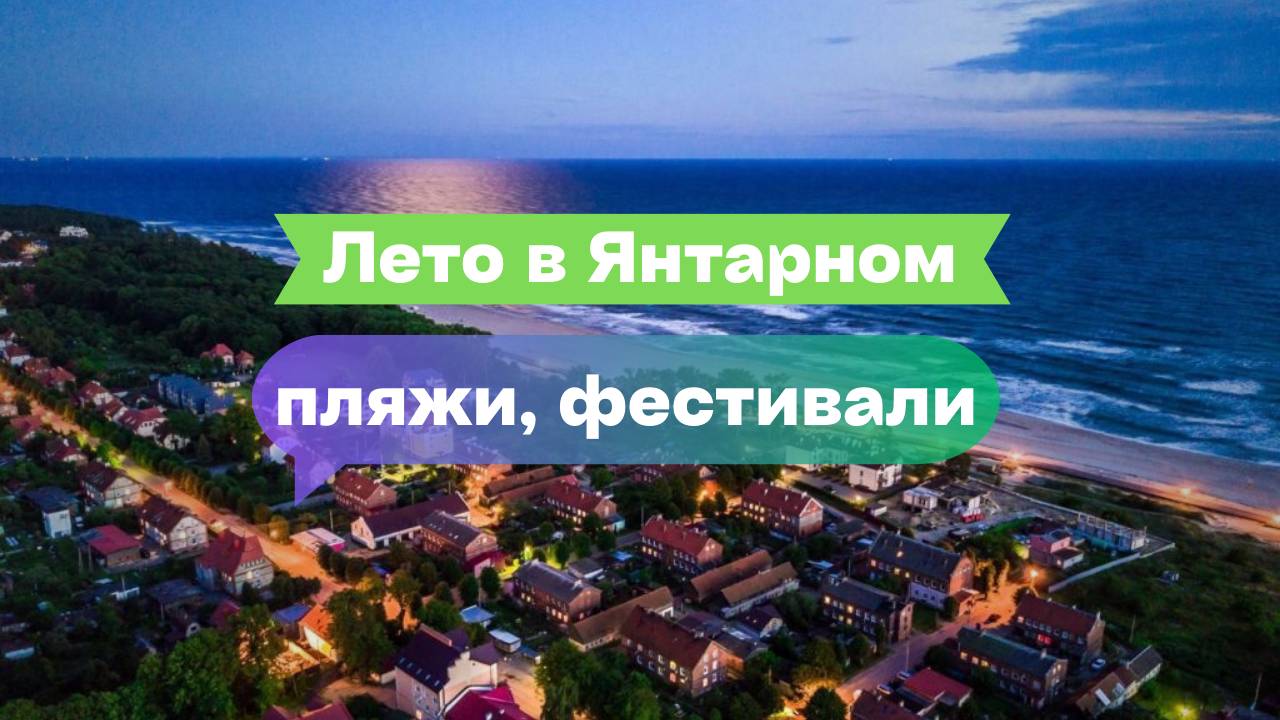 Лето в Янтарном: пляжи, фестивали и отдых на Балтике