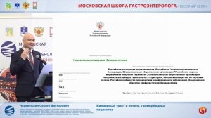 Черемушкин Сергей Викторович Билиарный тракт и печень у коморбидных пациентов