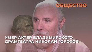 Умер актер Владимирского драмтеатра Николай Горохов