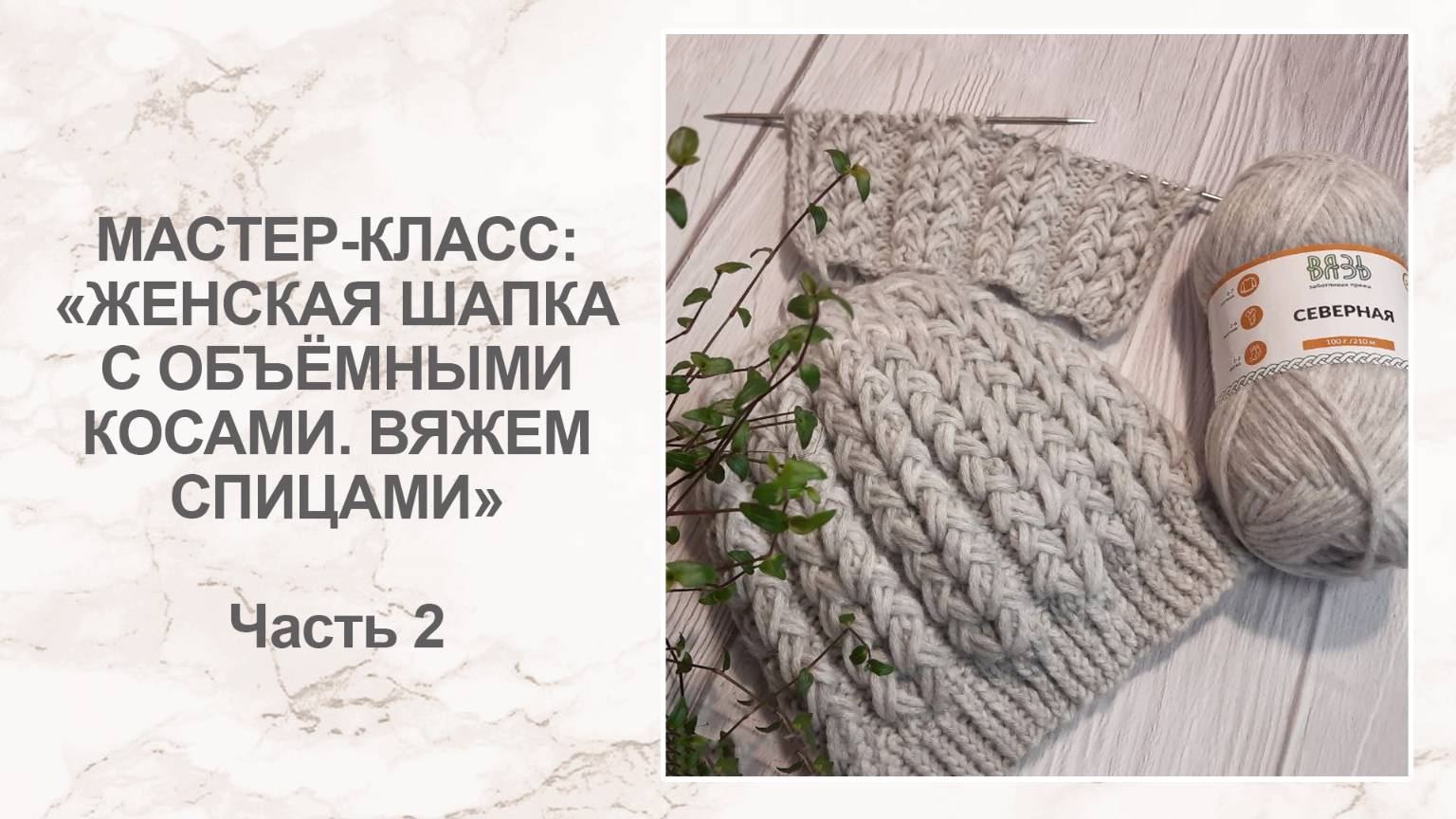 Мастер-класс: женская шапка с объёмными косами спицами. Часть 2 смотреть онлайн