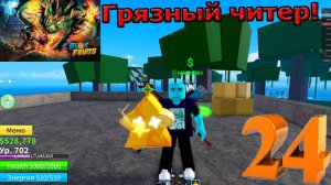 Roblox! Blox Fruits! Блокс Фрукты! Грязный Киборг и читер! №24