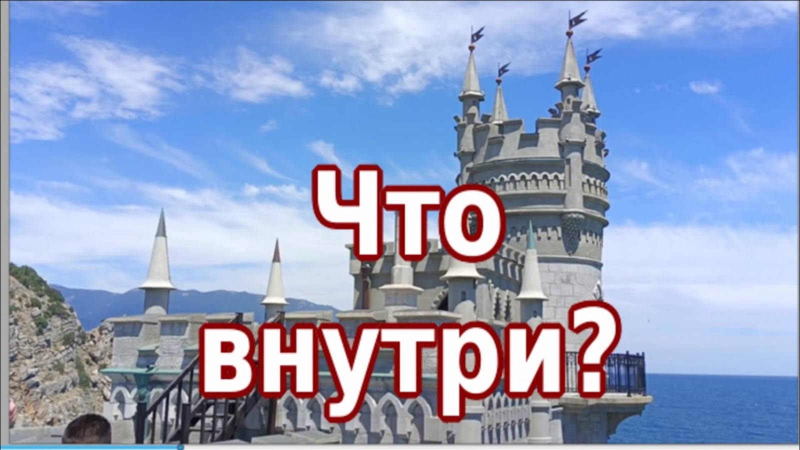Ласточкино Гнездо Снаружи и Изнутри Где снимали Десять Негритят