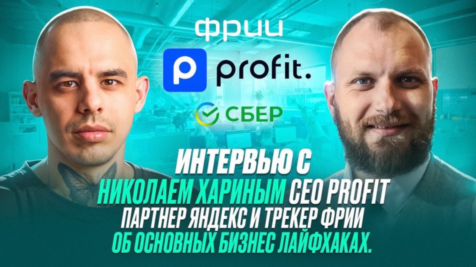 Интервью с Николаем Хариным CEO profit