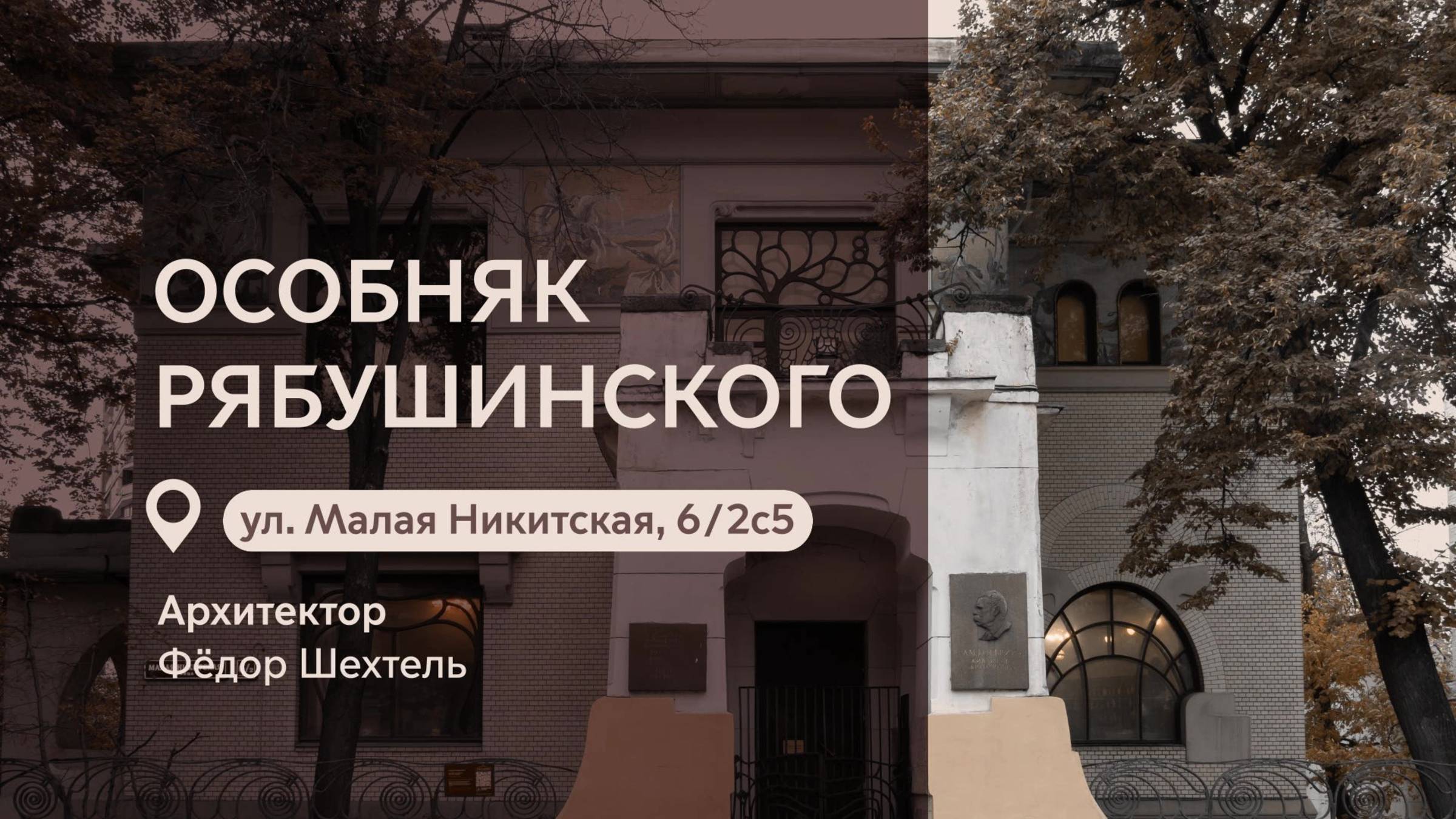 Московские городские усадьбы: Особняк Рябушинского на Малой Никитской