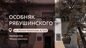 Московские городские усадьбы: Особняк Рябушинского на Малой Никитской