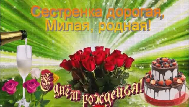 С ДНЕМ  РОЖДЕНИЯ  СЕСТРЁНКА!  Красивое  Музыкальная Открытка  с  Днем  Рождения!