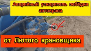 крутой ЛАЙФХАК от Лютого крановщика:аварийный ускоритель лебёдки автокрана
