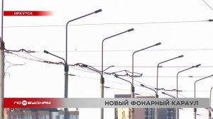 Фонари обновили на плотине ГЭС в Иркутске