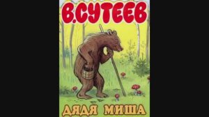 Дядя Миша. Сказка В.Сутеев