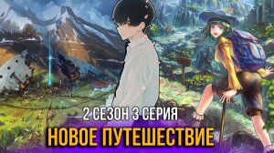 [ Тернистый Путь 2 сезон 3 серия ] -  Новые приключения на свою голову начались, помогите!!!