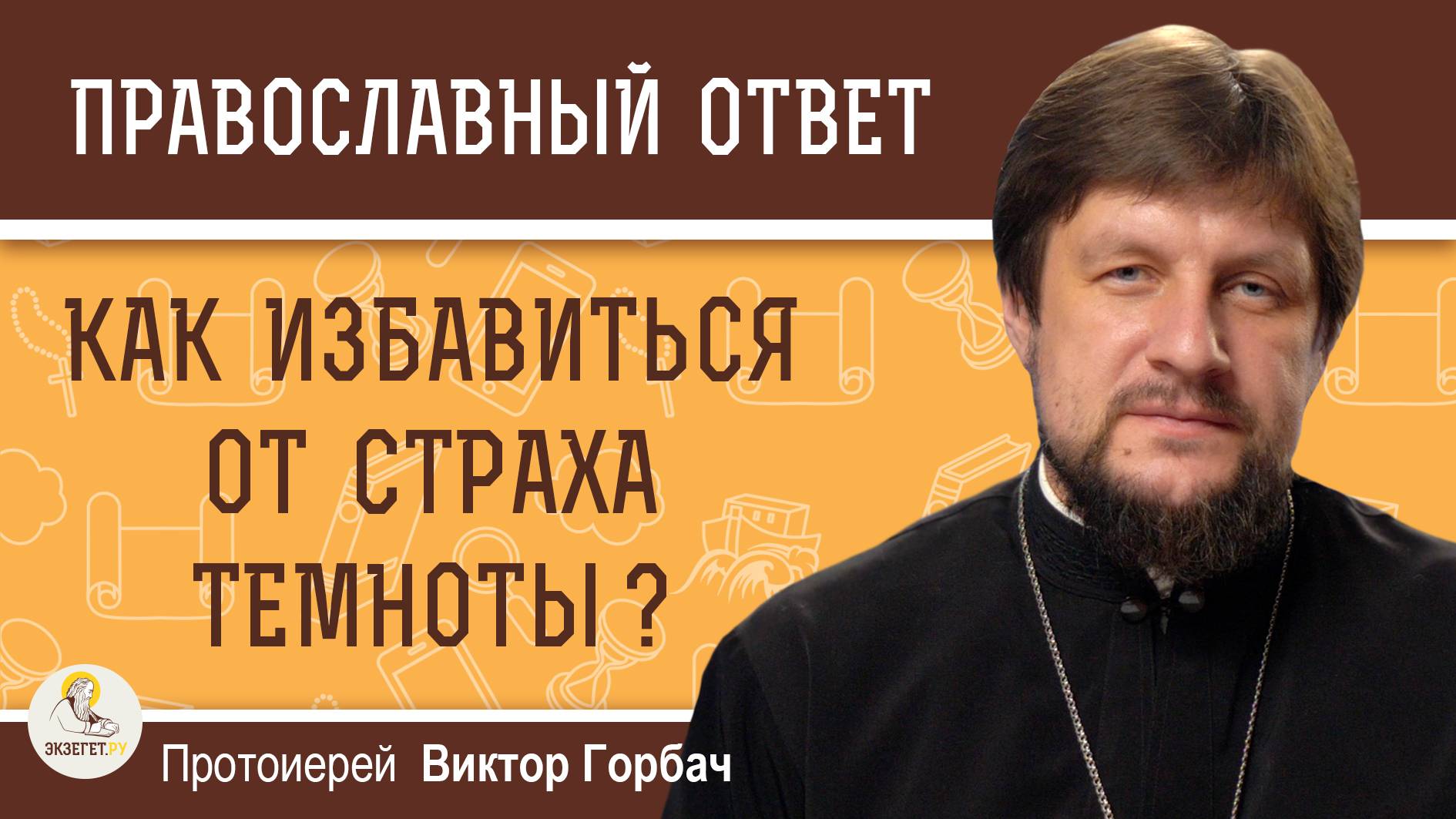 Как избавиться от страха темноты ? Протоиерей Виктор Горбач