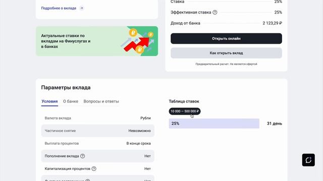 Как открыть вклад под 30%  годовых.