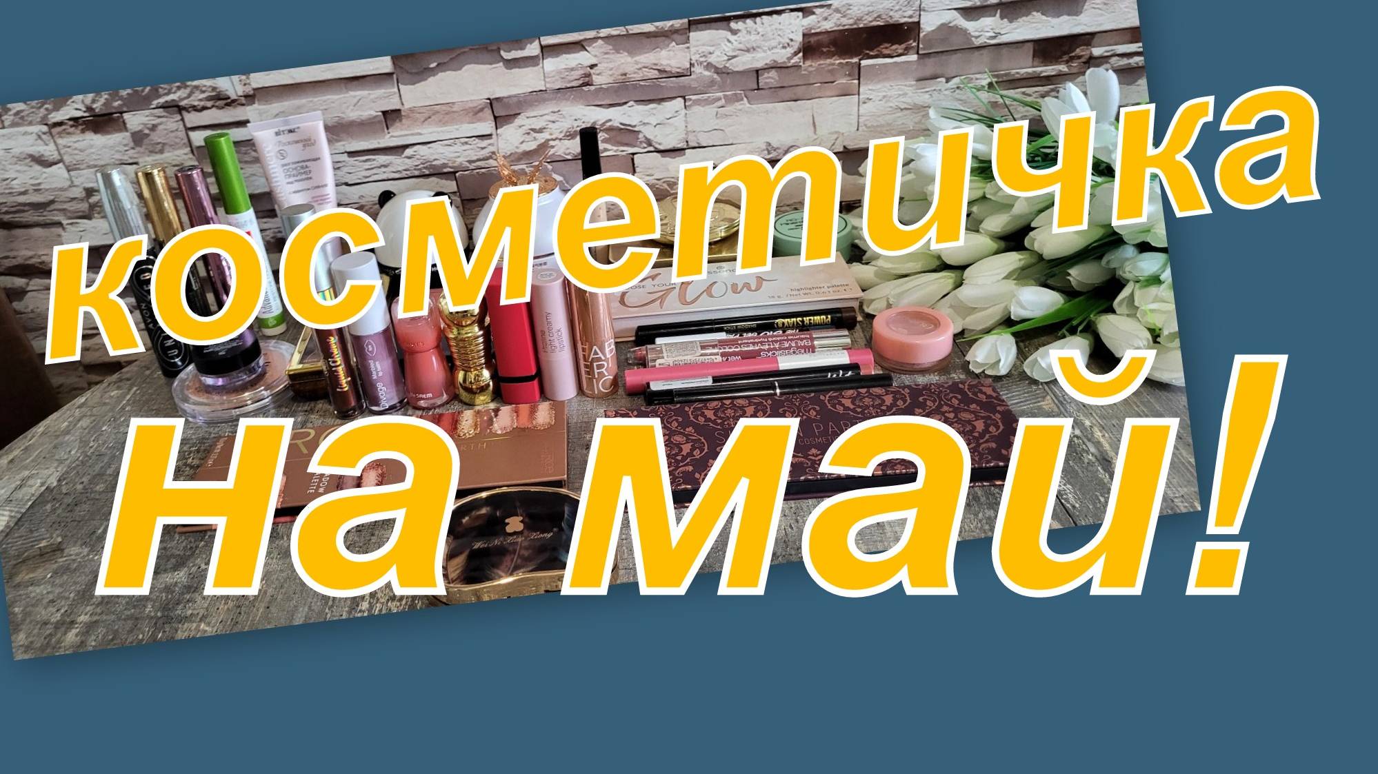 КОСМЕТИЧКА НА НАЧАЛО МАЯ!