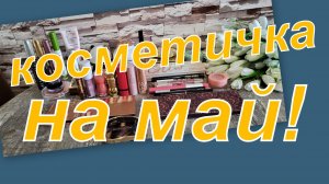 КОСМЕТИЧКА НА НАЧАЛО МАЯ!