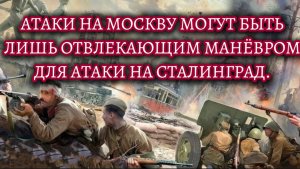 Атаки БПЛА на Москву могут быть лишь отвлекающим манёвром для атаки на Сталинград в День Победы.