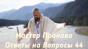 Ответы на Вопросы. Сборник 44. Мастер Пранава