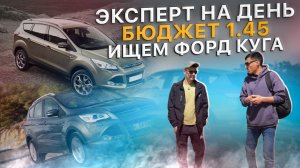День с экспертом. Ищем Форд Куга за 1.45. Автоподбор Краснодар
