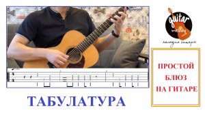 ПРОСТОЙ БЛЮЗ / ГИТАРА / ТАБУЛАТУРА