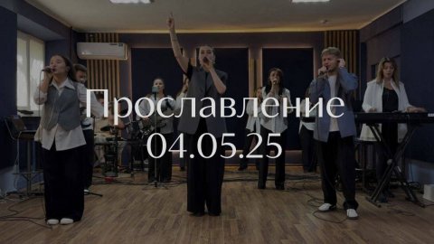 Прославление 04.05.2025