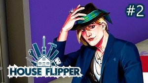 Вдали от Рока ► House Flipper #2