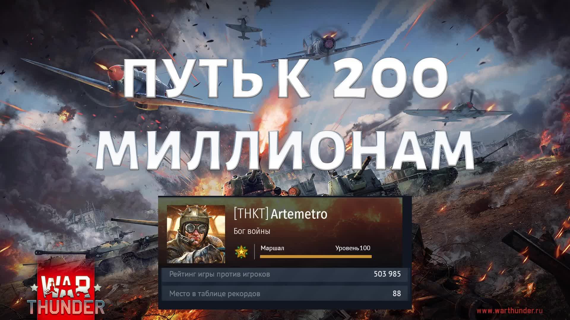 ВОЗВРАЩАЮ СВОИ 200 МЛН В War Thunder