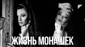 Неизвестные подробности жизни средневековых монашек