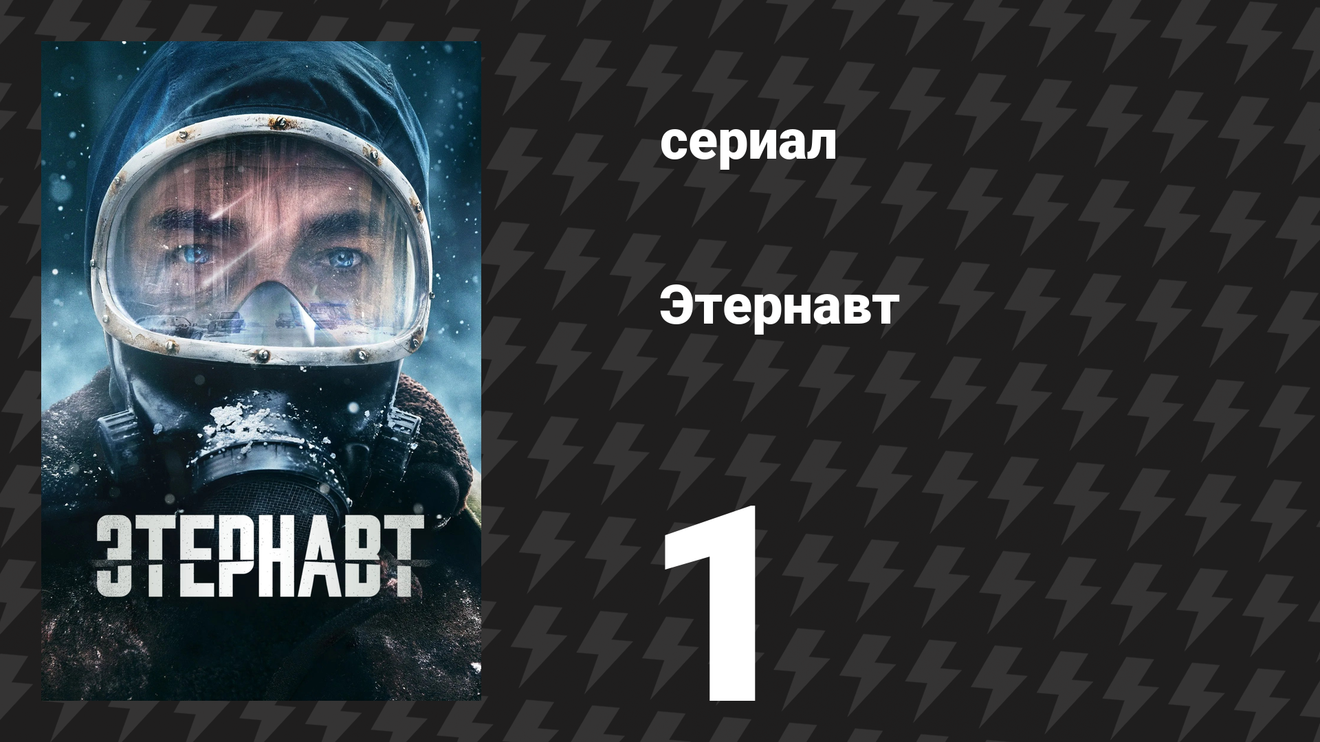 Этернавт 1 сезон 1 серия «Ночь обмана» (сериал, 2025)
