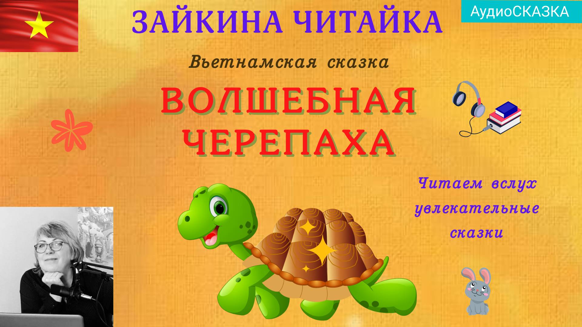 🐢Вьетнамская народная сказка "Волшебная черепаха"