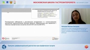 Чеботарева Маргарита Викторовна Принципы дифференциальной диагностики при атрофическом гастрите