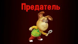 Анимации мультиков, предателей и членов экипажа. Смешные анимации