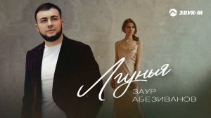 Заур Абезиванов - Лгунья | Премьера трека 2025