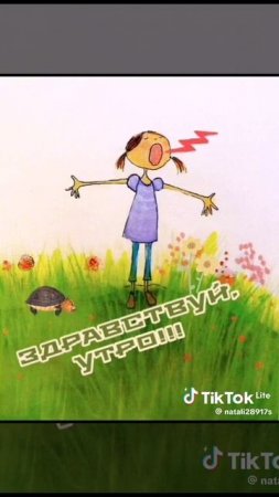 Здравствуй утро!