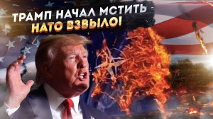 ТРАМП ВЗРЫВАЕТ НАТО: США довели Европу до истерики!
