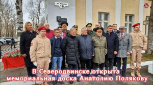 В Северодвинске открыта мемориальная доска Анатолию Полякову