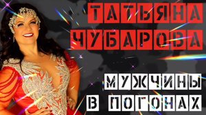 ТАТЬЯНА ЧУБАРОВА.,, МУЖЧИНЫ В ПОГОНАХ"
