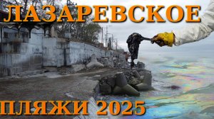 Лазаревское пляжи, Лазаревское сегодня, Лазаревское Свирский Лазаревское сейчас, Лазаревское обзор