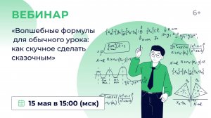 «Волшебные формулы для обычного урока: как скучное сделать сказочным»